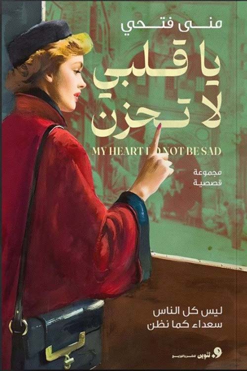 يا قلبي لا تحزن ؛ ليس كل الناس سعداء كما نظن