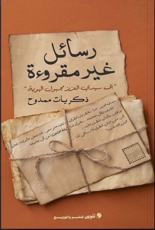 رسائل غير مقروءة ؛ إلى سيدي العزيز مجهول الهوية