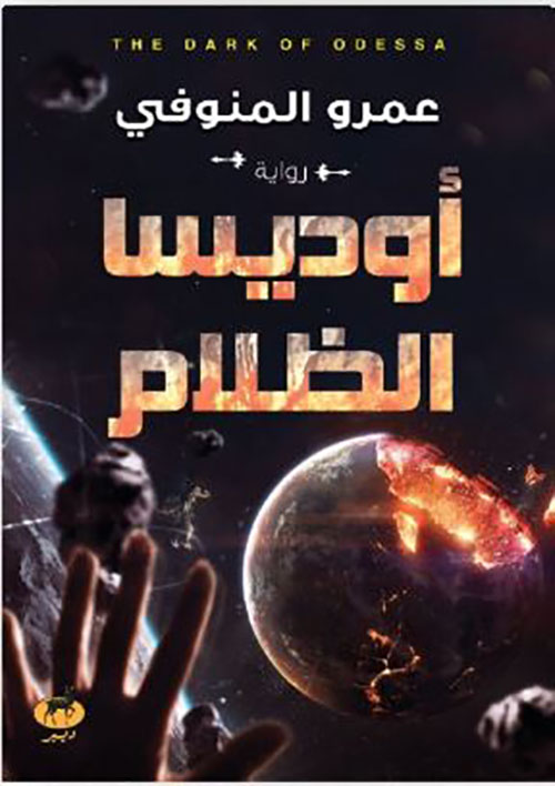 أوديسا الظلام