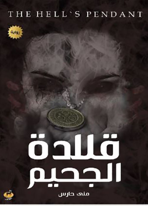 قلادة الجحيم