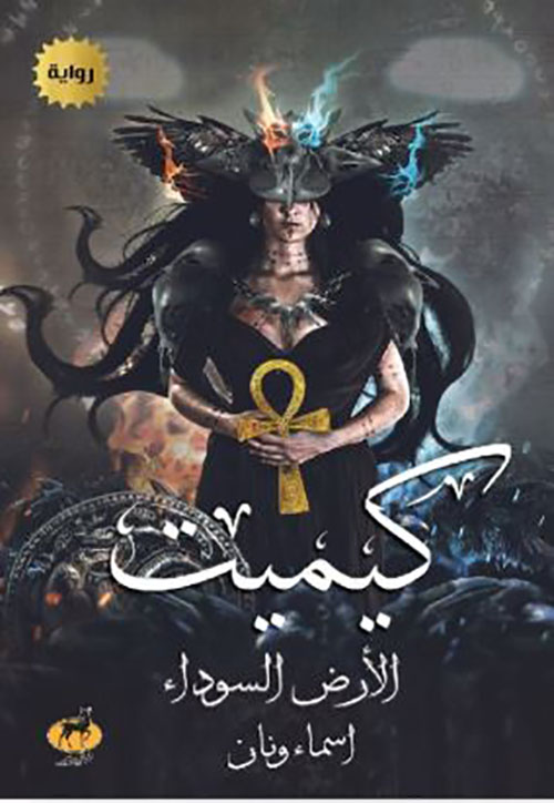 كيميت الأرض السوداء