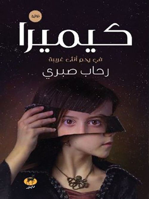 كيميرا ؛ في رحم أنثى غريبة