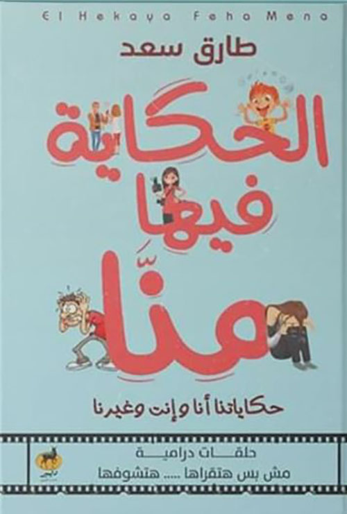 الحكاية فيها منا ؛ حكايتنا أنا وأنت وغيرنا