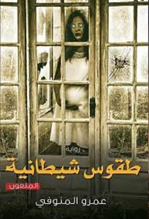 طقوس شيطانية ؛ الملعون