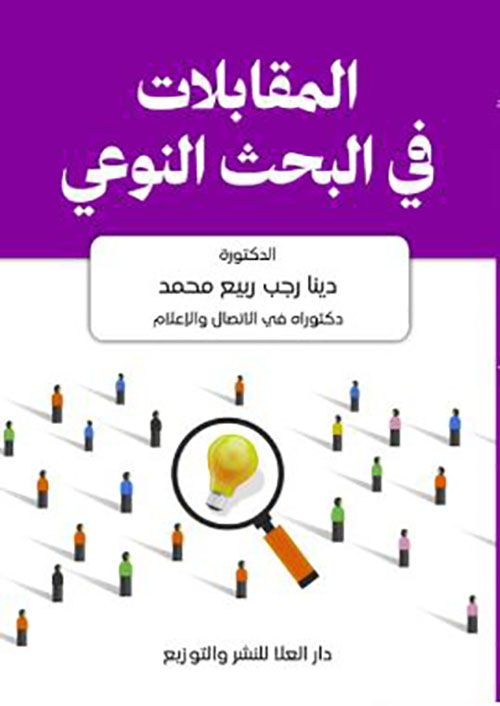 المقابلات في البحث النوعي