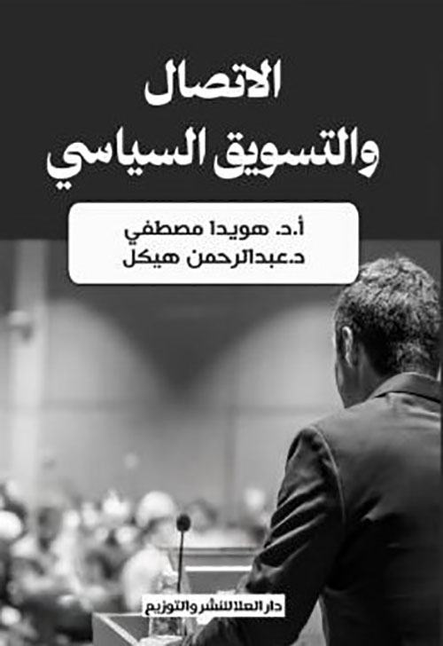 الإتصال والتسويق السياسي