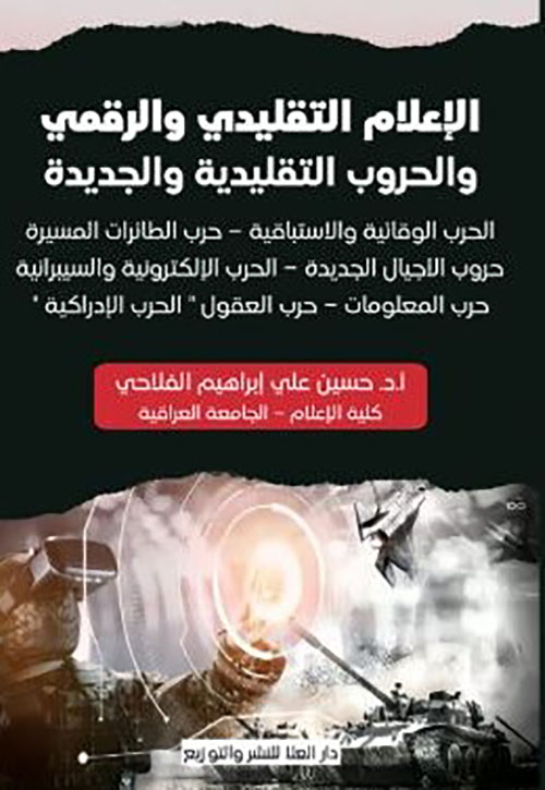 الإعلام التقليدي والرقمي والحروب التقليدية والجديدة