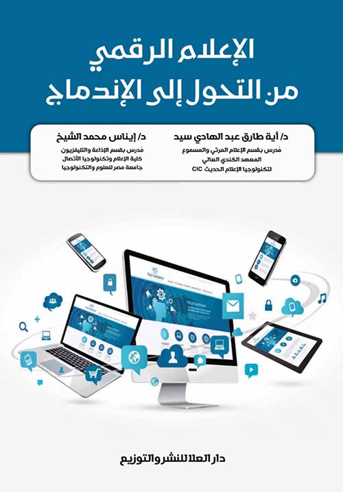 الإعلام الرقمي من التحول إلى الإندماج