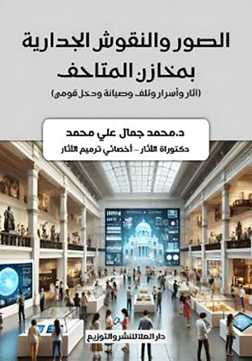 الصور والنقوش الجدارية بمخازن المتاحف ؛ آثار وأسرار وتلف وصيانة ودخل قومي