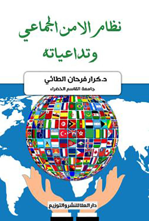 نظام الأمن الجماعي وتداعياته