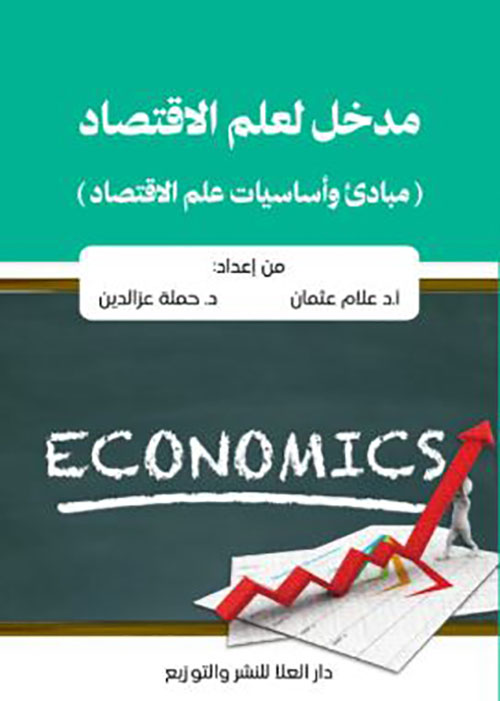 مدخل لعلم الإقتصاد ؛ مبادئ وأساسيات علم الإقتصاد