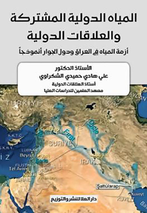 المياه الدولية المشتركة والعلاقات الدولية أزمة المياه فى العراق ودول الجوار