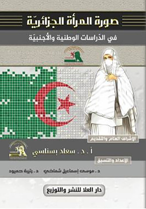 صورة المراة الجزائرية في الدراسات الوطنية والأجنبية