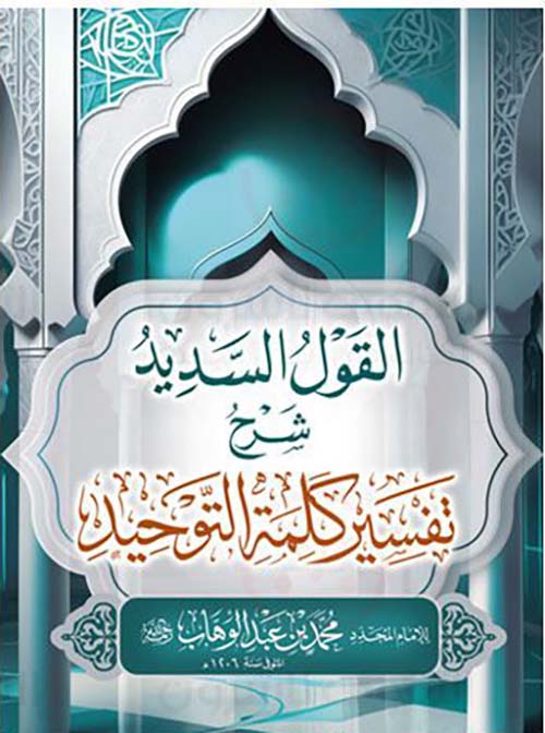 القول السديد شرح تفسير كلمة التوحيد