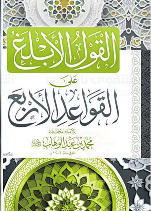 القول الأبلغ على القواعد الأربع