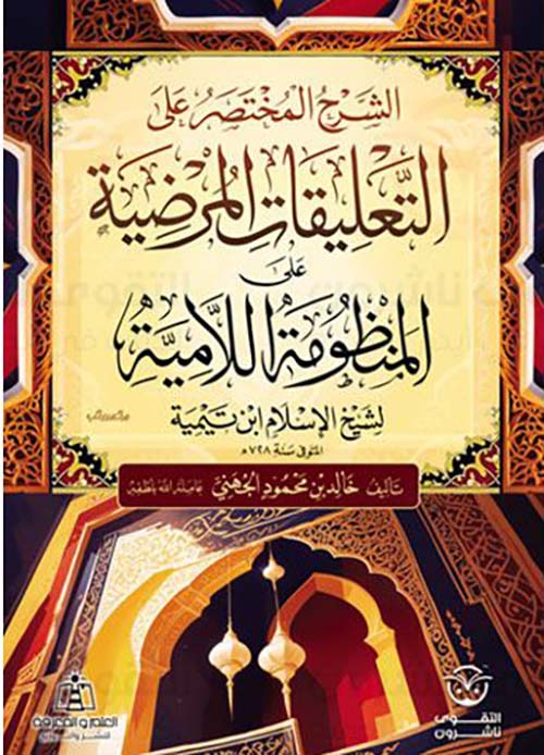 الشرح المختصر على التعليقات المرضية على المنظومة اللامية