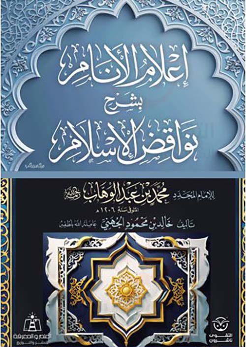إعلام الأنام بشرح نواقض الإسلام