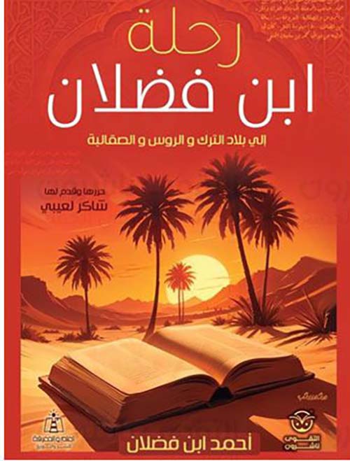 رحلة ابن فضلان ؛ إلى بلاد الترك والروس والصقالبة