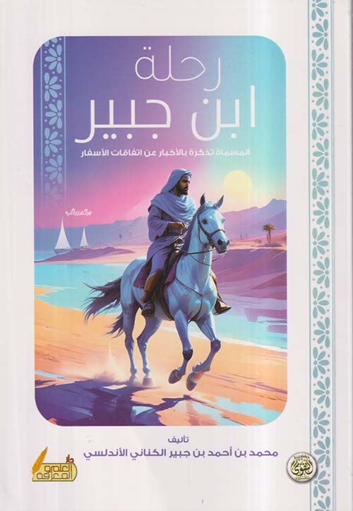 رحلة ابن جبير ؛ المسماة تذكرة بالأخبار عن اتفاقات الأسفار