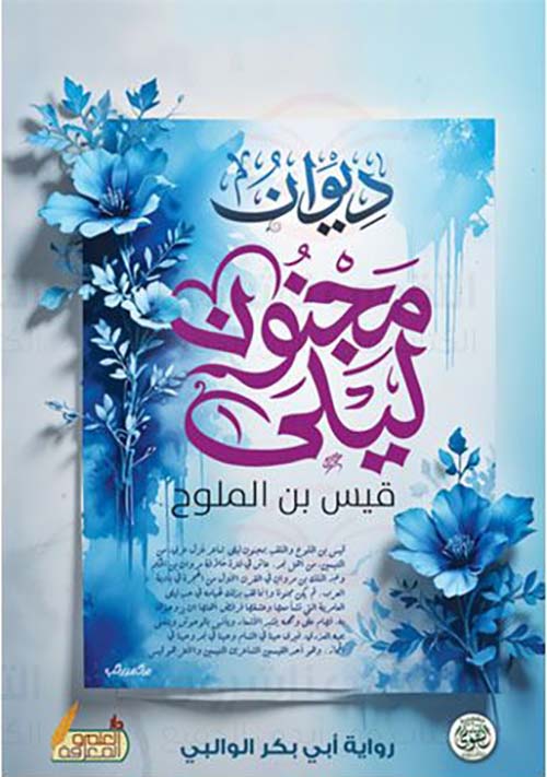 ديوان مجنون ليلى قيس ابن الملوح