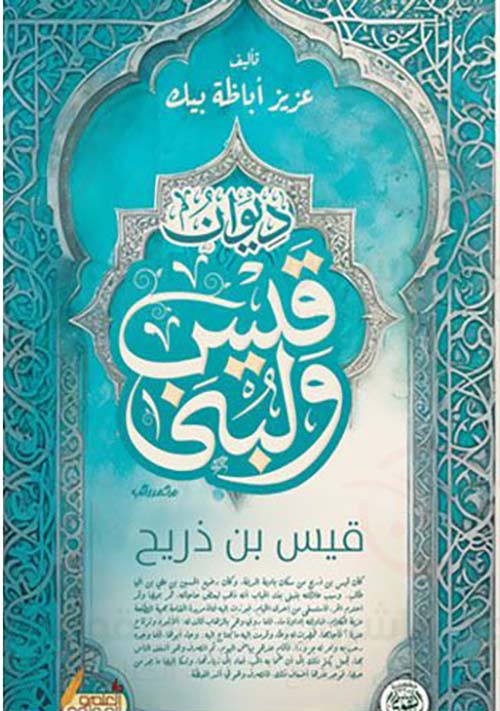 ديوان قيس ولبنى ; قيس بن ذريح