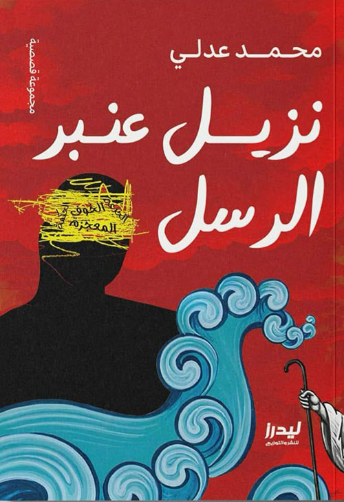 نزيل عنبر الرسل