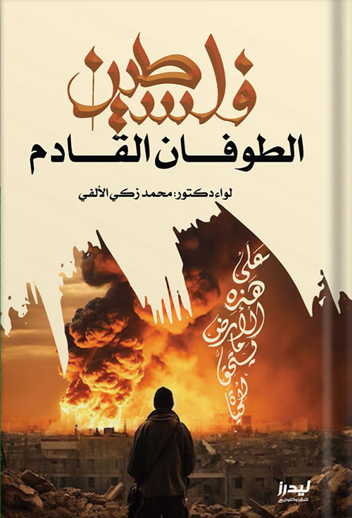 فلسطين ; الطوفان القادم