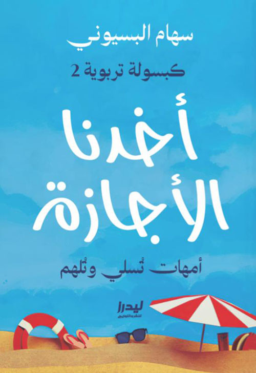أخدنا الأجازة ؛ كبسولة تربوية 2 ؛ أمهات تسلي وتلهم