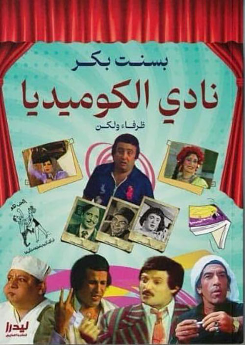 نادي الكوميديا ؛ ظرفاء ولكن