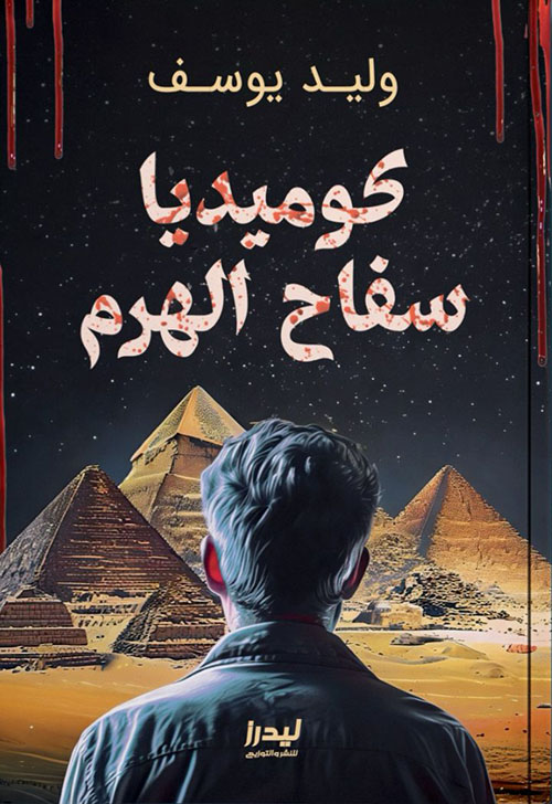 كوميديا سفاح الهرم