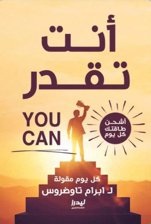 أنت تقدر ؛ أشحن طاقتك كل يوم