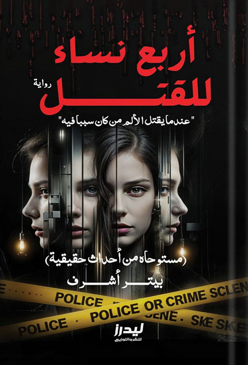 أربعة نساء للقتل ؛ عندما يقتل الألم عن كان سبباً فيه ؛ مستوحاة من أحداث حقيقية