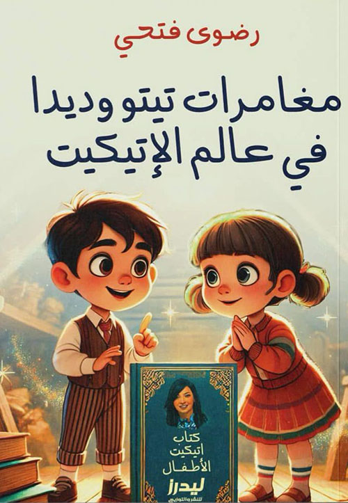 مغامرات تيتو وديدا في عالم الإتيكيت