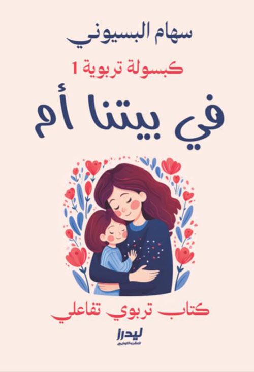 في بيتنا أم ؛ كبسولة تربوية 1 ؛ كتاب تربوي تفاعلي