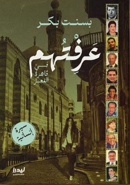 عرفتهم في قاهرة المعز