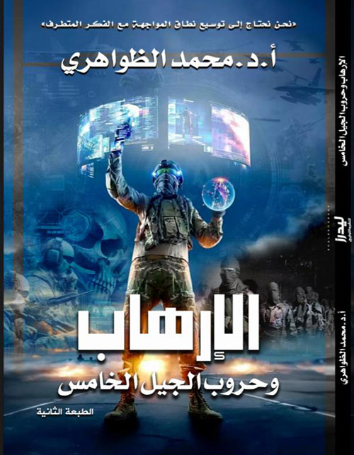 الإرهاب وحروب الجيل الخامس