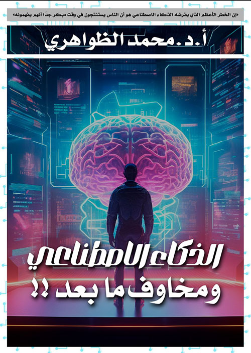 الذكاء الإصطناعي ومخاوف ما بعد !!