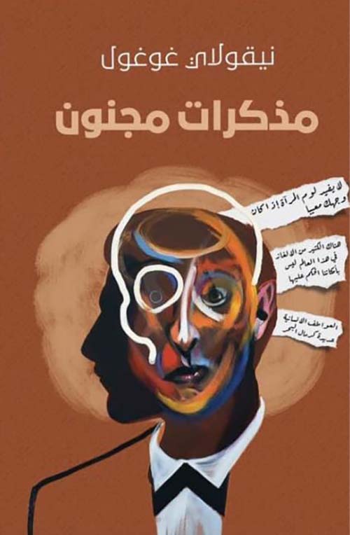 مذكرات مجنون