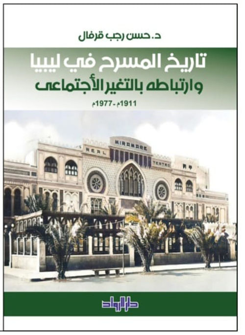 تاريخ المسرح في ليبيا وإرتباطه بالتغيير الإجتماعي ; 1911 م - 1977 م