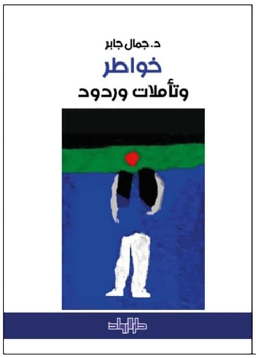 خواطر وتأملات وردود