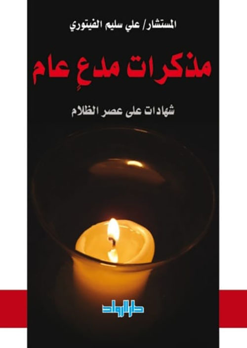 مذكرات مدعٍ عام ; شهادات على عصر الظلام