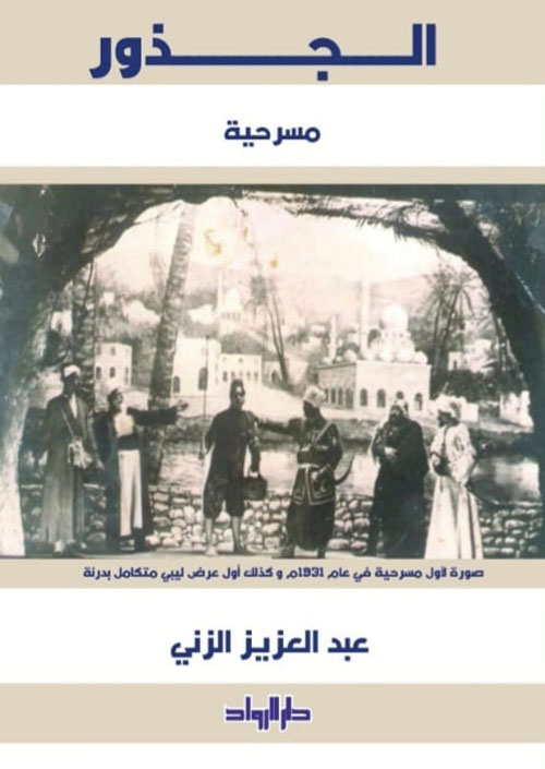 الجذور مسرحية