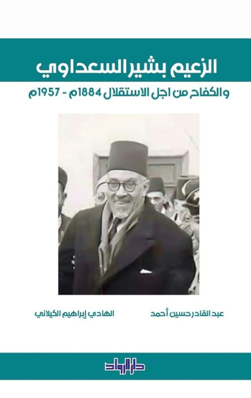 الزعيم بشير السعداوي والكفاح من أجل الاستقلال ; 1884 - 1957م