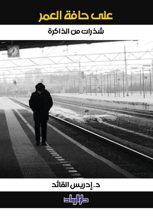 على حافة العمر ; شذرات من الذاكرة