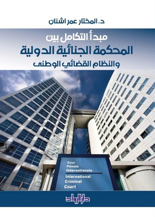 مبدأ التكامل بين المحكمة الجنائية الدولية والنظام القضائي الوطني