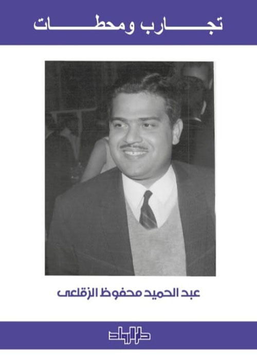 تجارب ومحطات