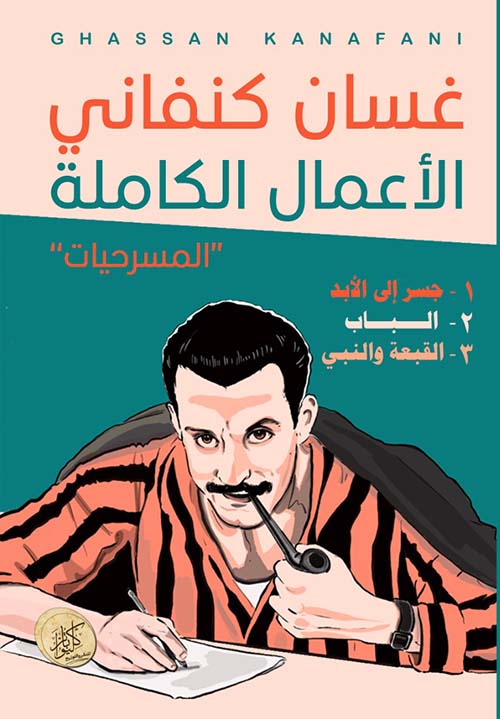 الأعمال الكاملة ; المسرحيات