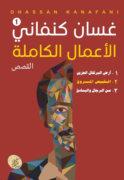 الأعمال الكاملة ; الجزء الأول