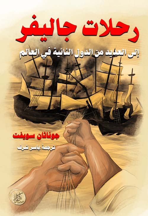 رحلات جاليفر ; إلى العديد من الدول الثانية في العالم