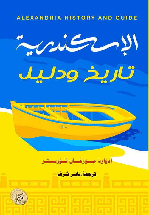 الإسكندرية تاريخ ودليل